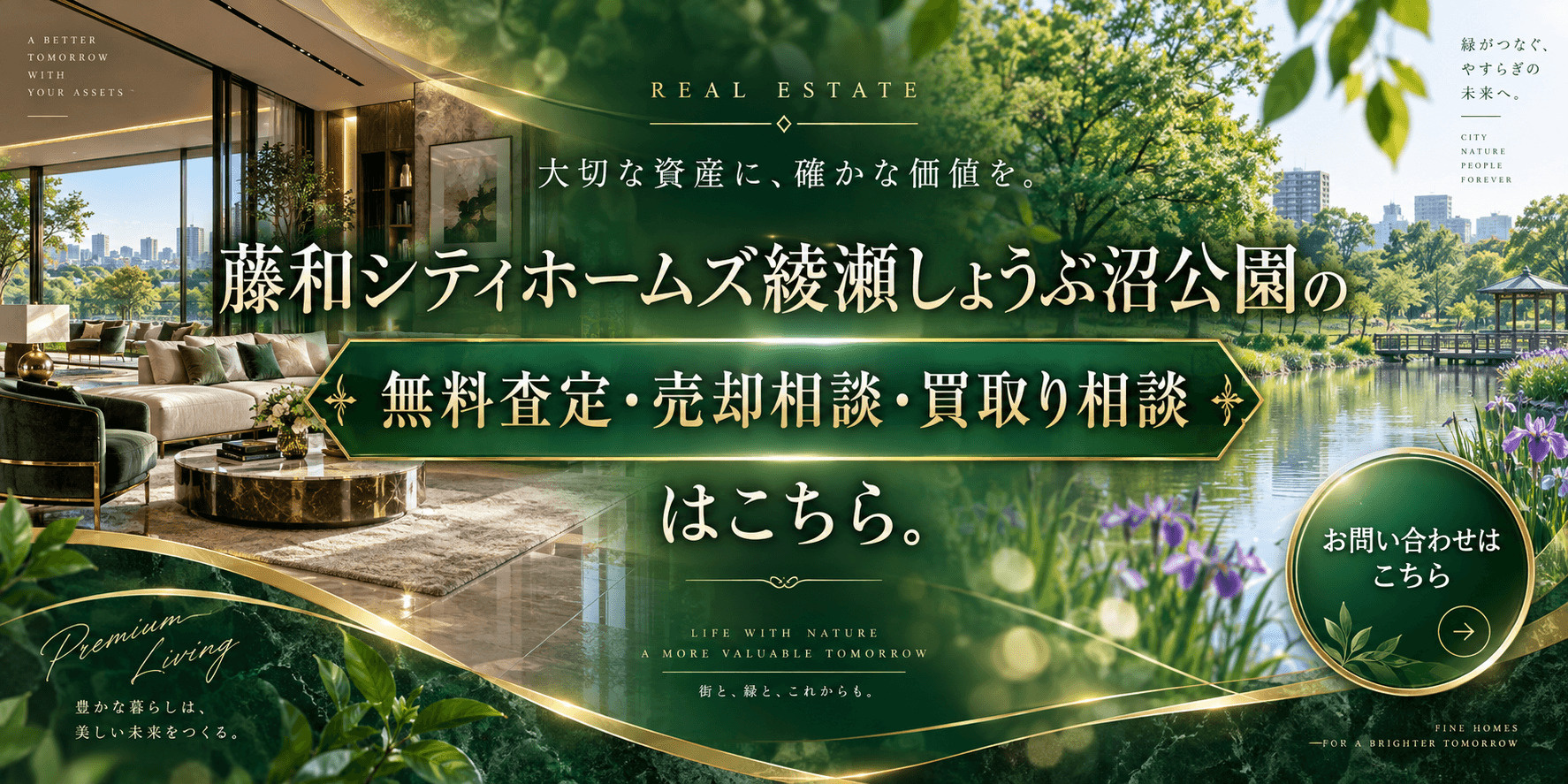 藤和シティホームズ綾瀬しょうぶ沼公園を売りたい方へ｜今いくらで売れる？無料査定・売却相談・買取り相談の画像