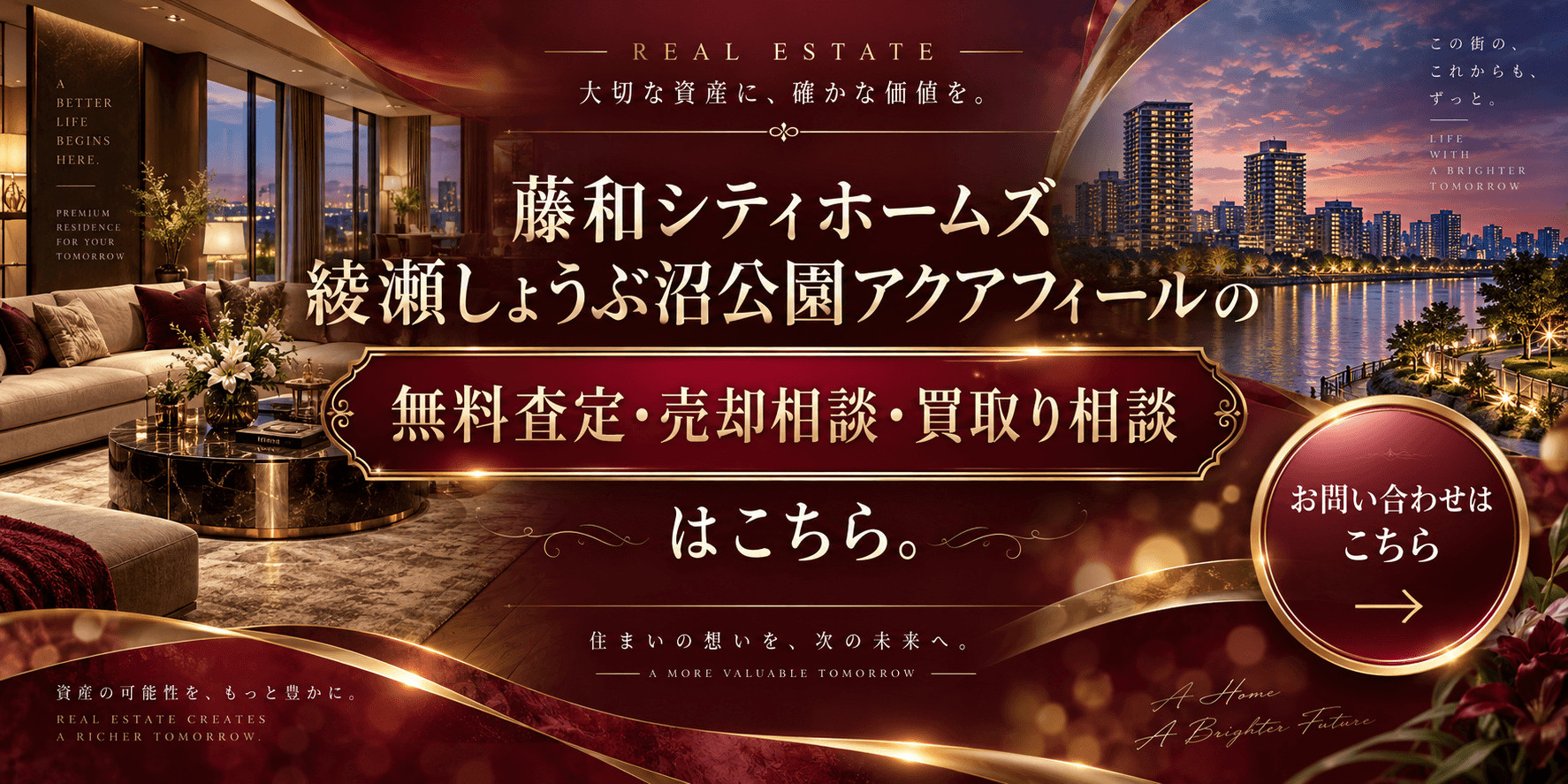 藤和シティホームズ綾瀬しょうぶ沼公園アクアフィールを売りたい方へ｜北綾瀬駅徒歩5分前後のマンションを無料査定・売却相談・買取り相談の画像