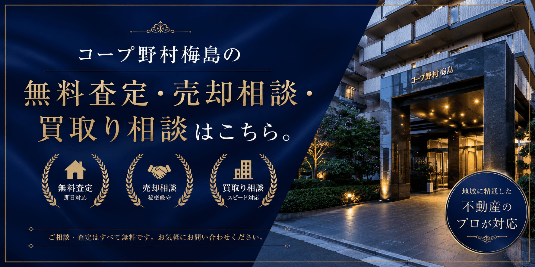 コープ野村梅島を売りたい方へ｜今いくらで売れる？無料査定・売却相談・買取り相談の画像