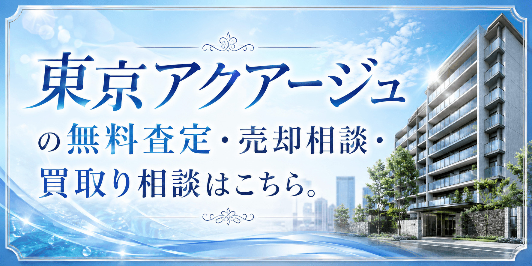 東京アクアージュを売りたい方へ｜今いくらで売れる？無料査定・売却相談・買取り相談の画像