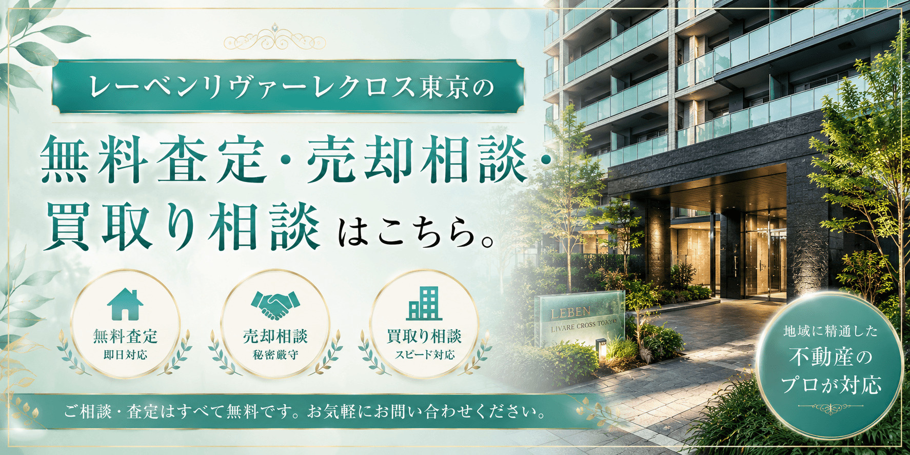 レーベンリヴァーレクロス東京を売りたい方へ｜千住大橋駅徒歩3分・北千住生活圏のマンションを無料査定・売却相談・買取り相談の画像