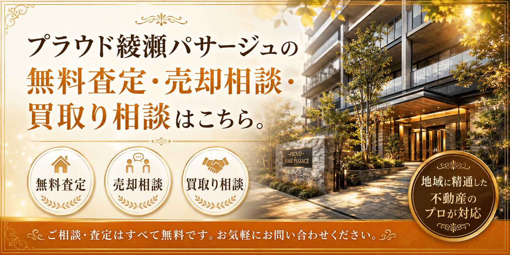 プラウド綾瀬パサージュを売りたい方へ｜今いくらで売れる？無料査定・売却相談・買取り相談の画像