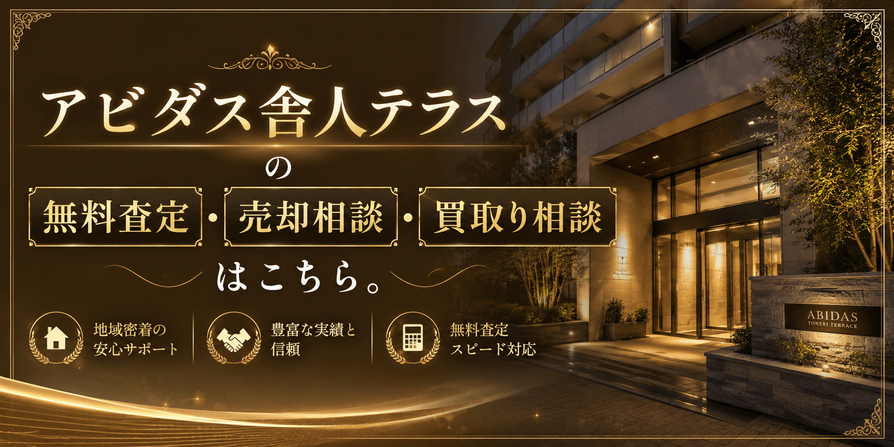 アビダス舎人テラス