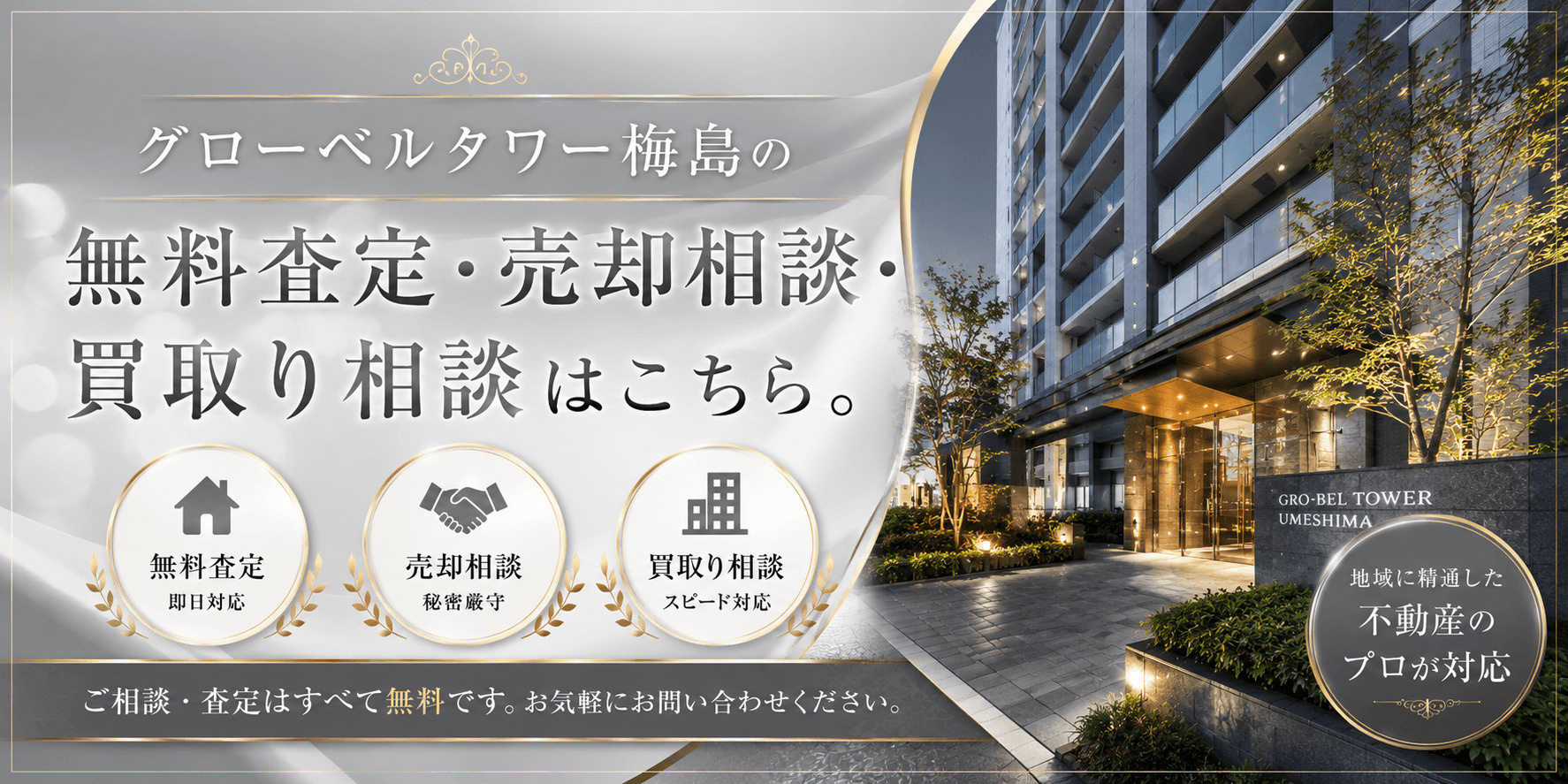 グローベルタワー梅島を売りたい方へ｜足立区梅島・梅島駅徒歩2分の無料査定・売却相談・買取り相談の画像