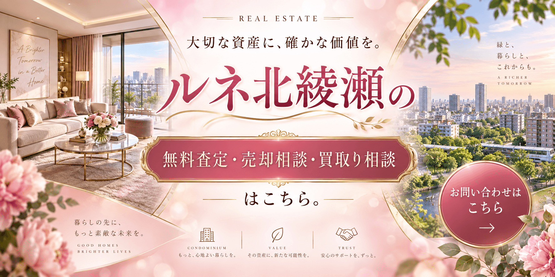 ルネ北綾瀬を売りたい方へ｜足立区東和・北綾瀬駅徒歩6分の無料査定・売却相談・買取り相談の画像