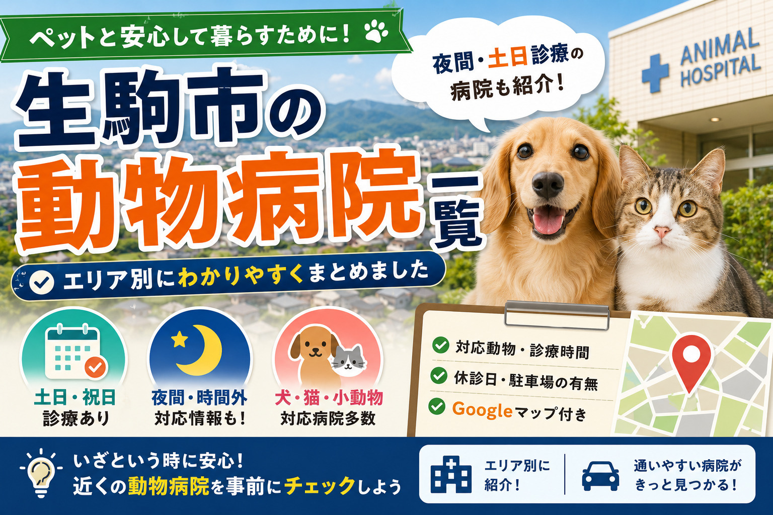 生駒市の動物病院一覧【夜間・土日診療も紹介】の画像