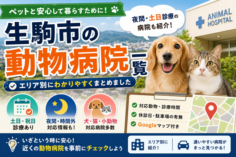 生駒市の動物病院一覧【夜間・土日診療も紹介】の画像