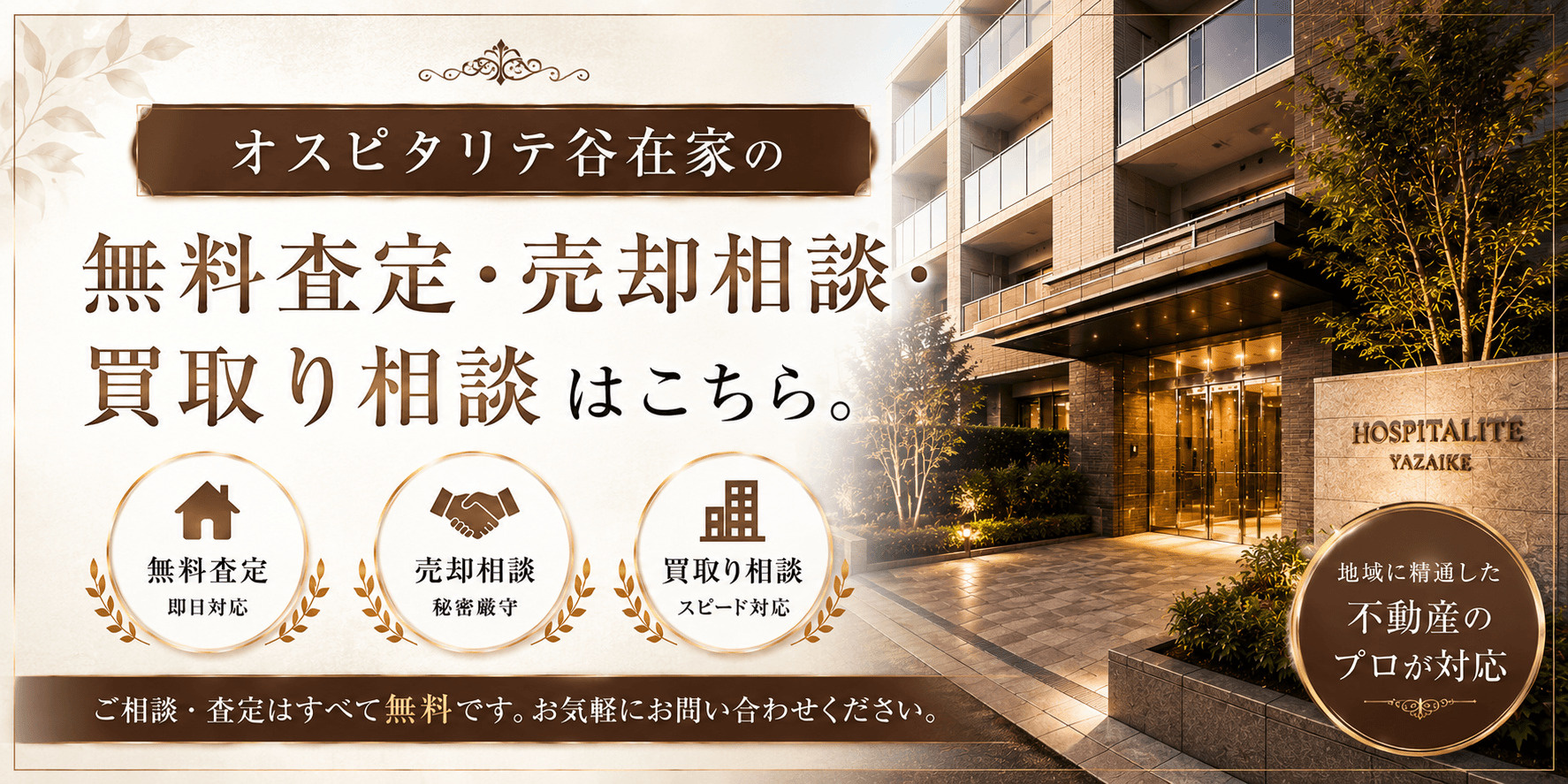 オスピタリテ谷在家を売りたい方へ｜足立区谷在家・谷在家駅徒歩2分の無料査定・売却相談・買取り相談の画像