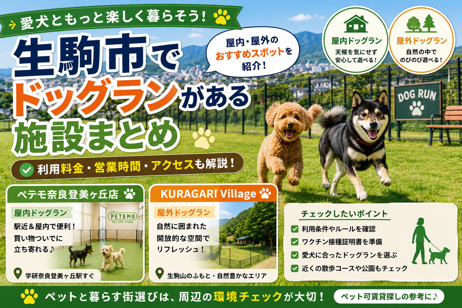 生駒市でドッグランがある施設｜ペット可賃貸で暮らす前に知りたいお出かけ環境の画像