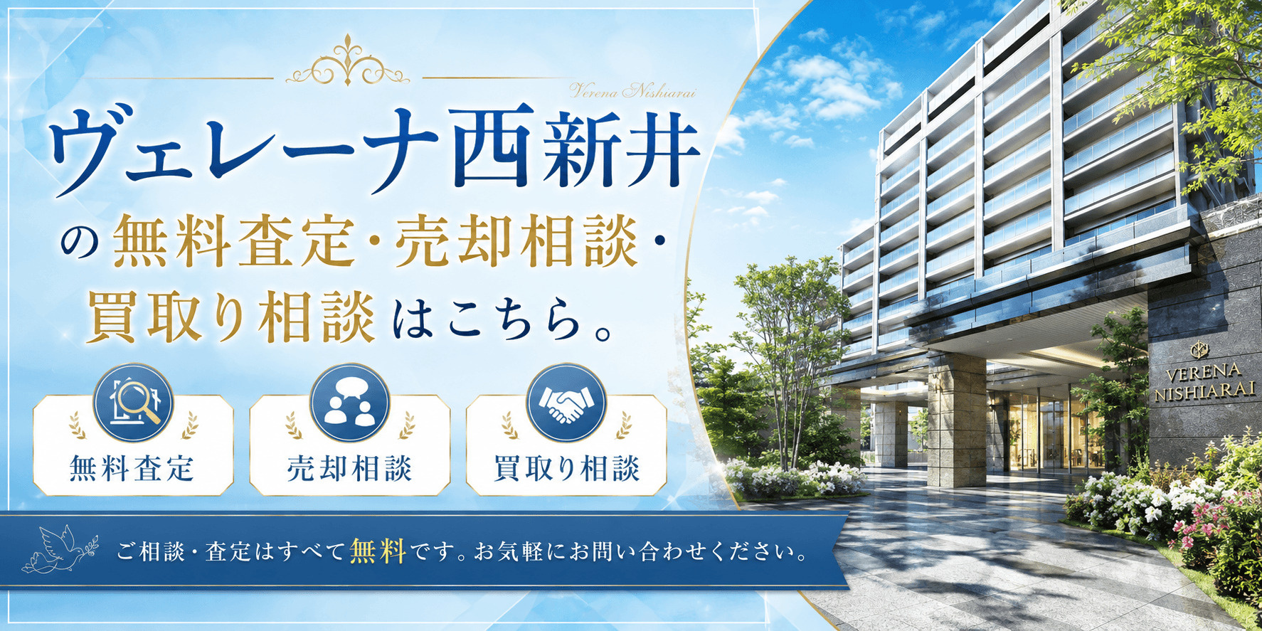 ヴェレーナ西新井を売りたい方へ｜足立区栗原・西新井駅徒歩7分の無料査定・売却相談・買取り相談の画像