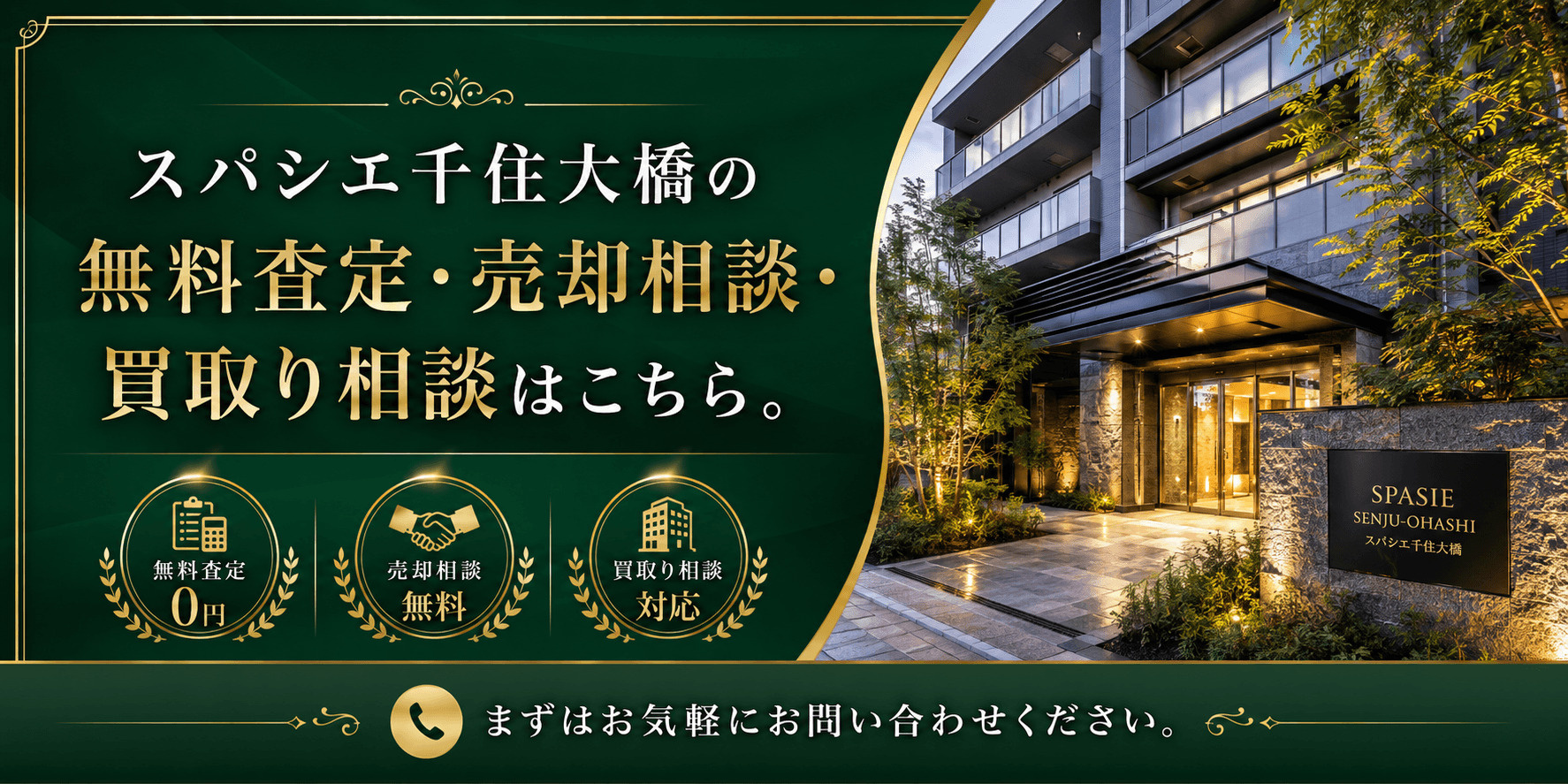 スパシエ千住大橋を売りたい方へ｜足立区千住河原町・千住大橋駅徒歩3分の無料査定・売却相談・買取り相談の画像