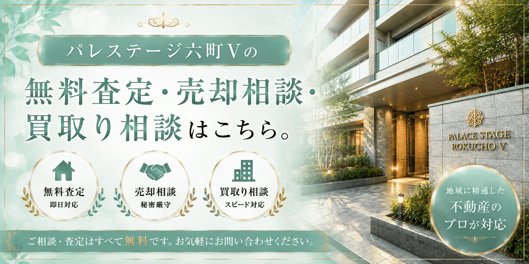パレステージ六町Vを売りたい方へ｜足立区加平・六町駅徒歩9分の無料査定・売却相談・買取り相談の画像