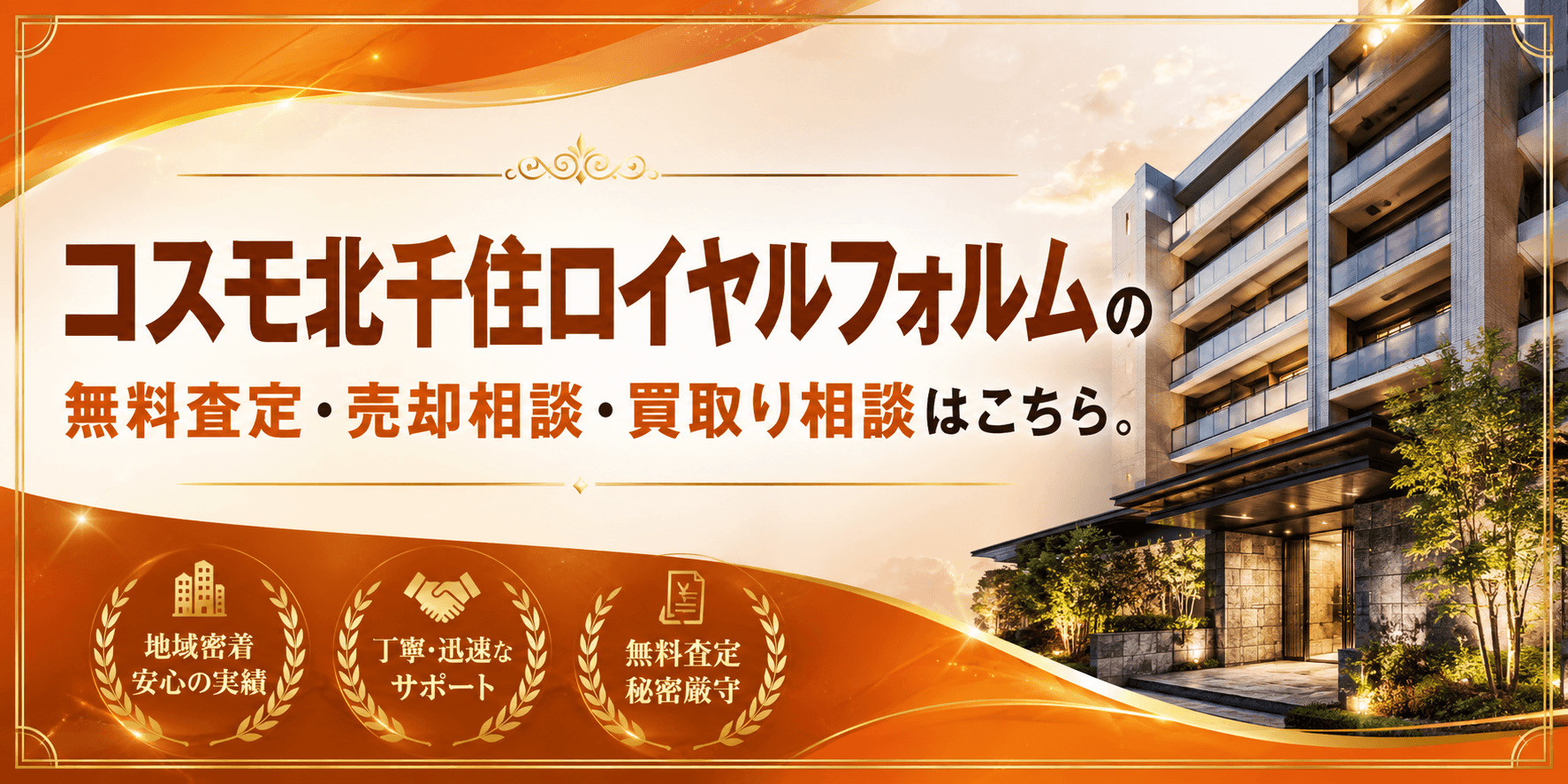 コスモ北千住ロイヤルフォルムを売りたい方へ｜足立区千住東・北千住駅徒歩10分の無料査定・売却相談・買取り相談の画像