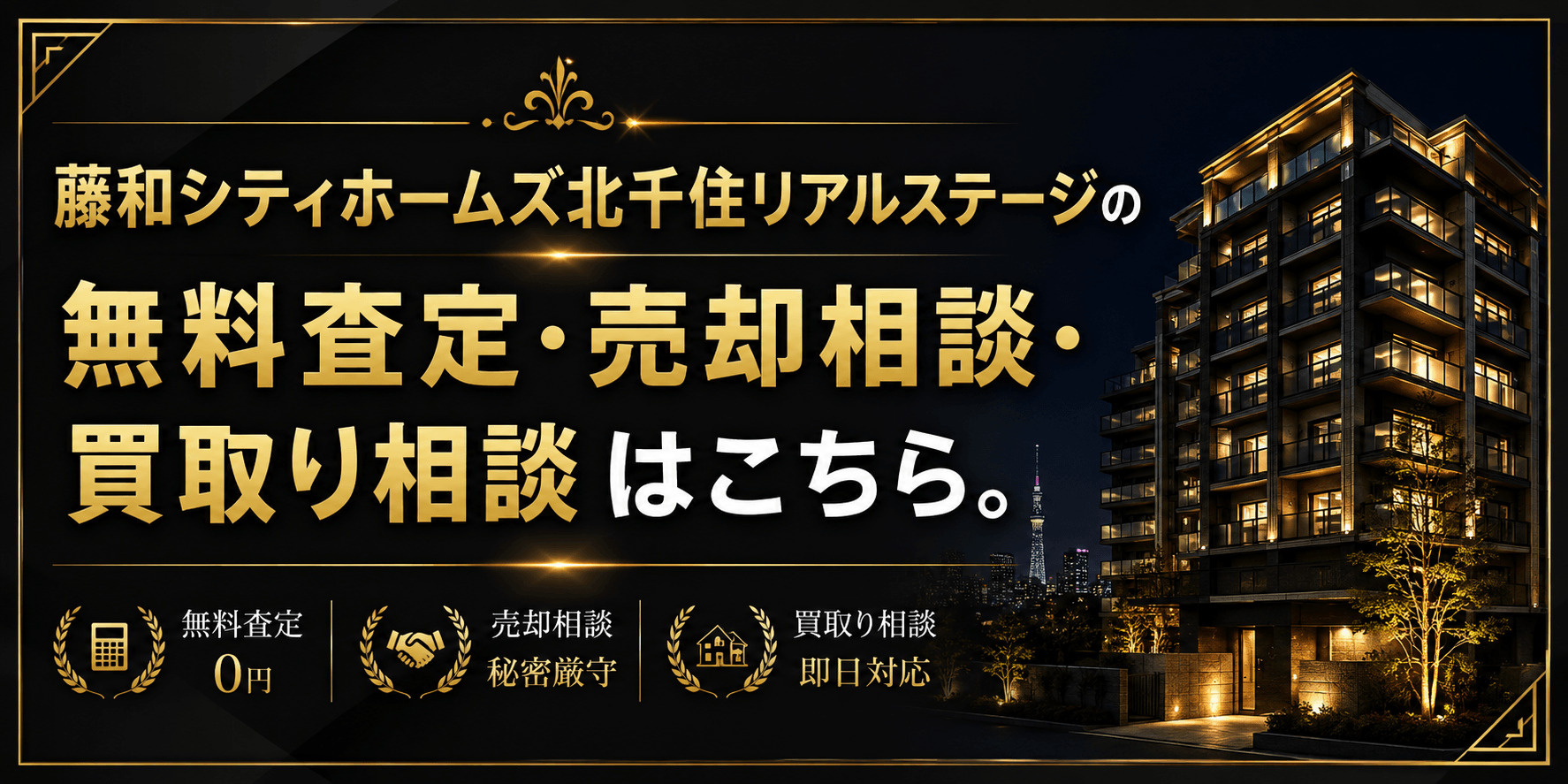 藤和シティホームズ北千住リアルステージを売りたい方へ｜足立区千住・北千住駅徒歩9分圏の無料査定・売却相談・買取り相談の画像