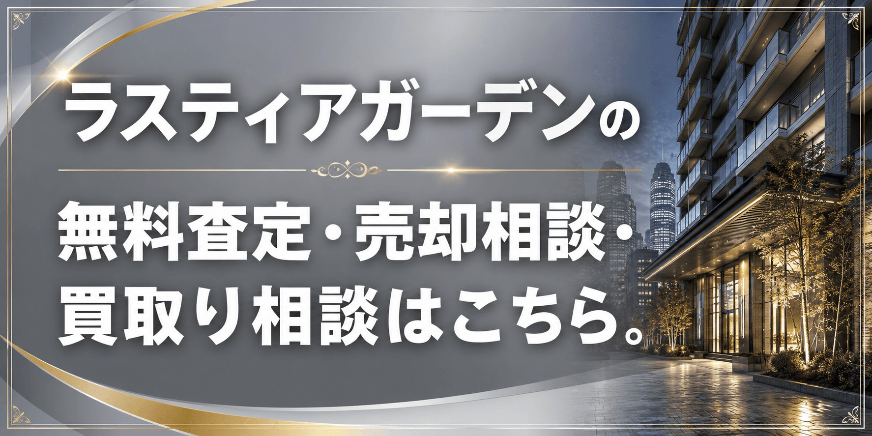 ラスティアガーデンを売りたい方へ｜足立区足立・五反野駅徒歩5分の無料査定・売却相談・買取り相談の画像