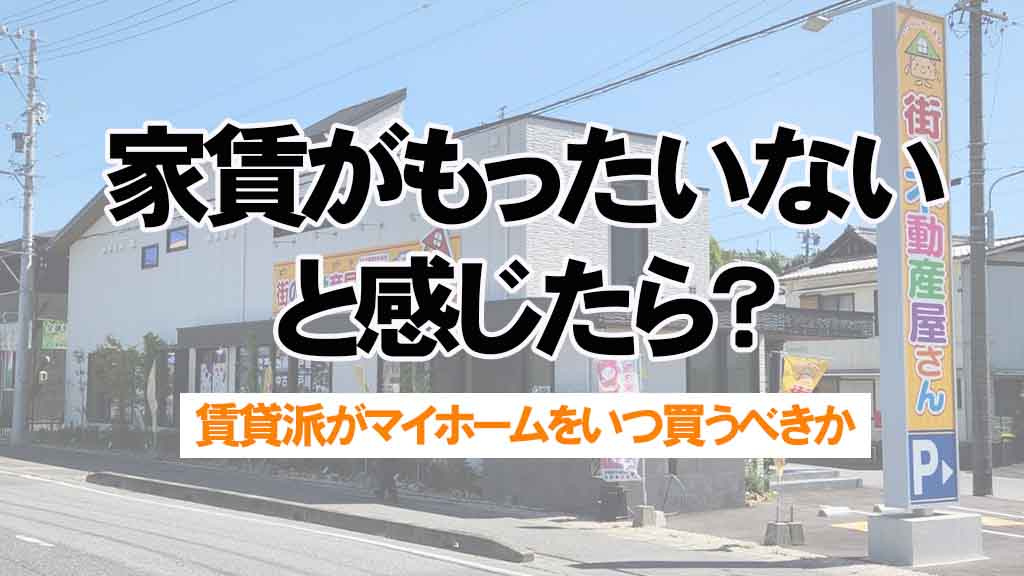 家賃がもったいないと感じたら？マイホームはいつ買うか後悔しない判断軸の画像