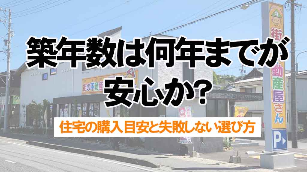 築年数は何年までが安心か？中古住宅の購入目安と家族で失敗しない選び方の画像