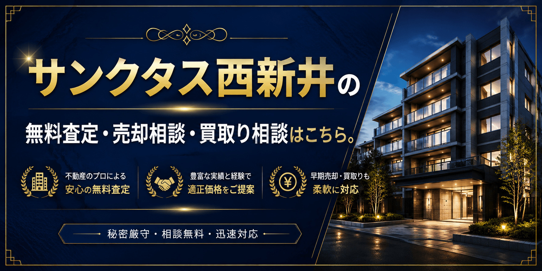 サンクタス西新井を売りたい方へ｜足立区栗原・大師前駅徒歩3分・西新井駅徒歩8分の無料査定・売却相談・買取り相談の画像