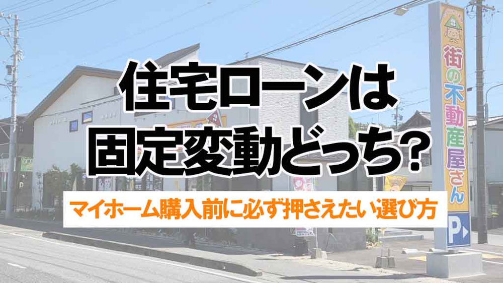 住宅ローンは固定変動どっちが安心？マイホーム購入前に必ず押さえたい選び方の画像