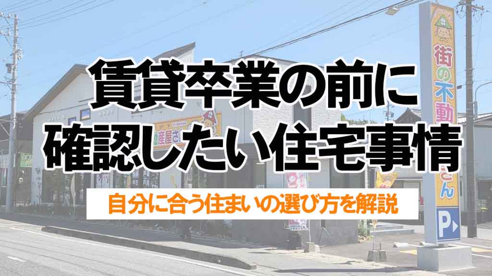 賃貸卒業の前に確認したい新築住宅と中古住宅の選び方！自分に合う住まいの選び方を基礎から解説の画像