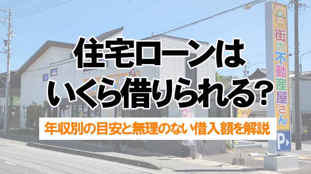 住宅ローンはいくら借りられる？年収別の目安と無理のない借入額を解説の画像