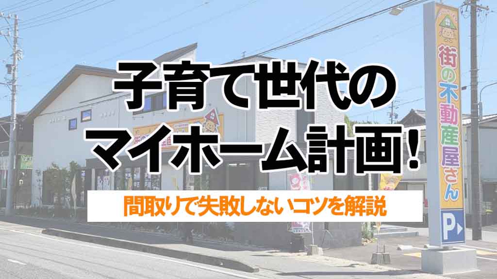 子育て世代のマイホーム計画！間取りで失敗しないコツを解説の画像