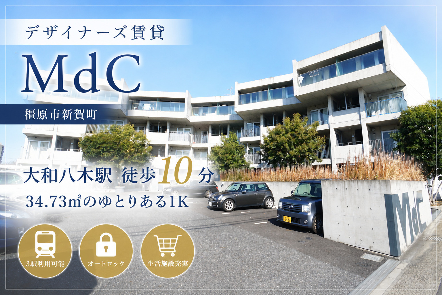 【デザイナーズ賃貸】MdC｜大和八木駅徒歩10分、34㎡超のゆとりある1Kをご紹介【橿原市】の画像
