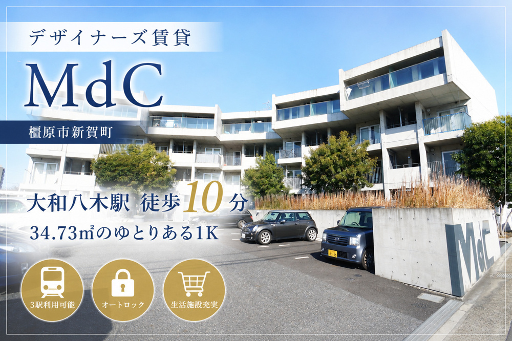 【デザイナーズ賃貸】MdC｜大和八木駅徒歩10分、34㎡超のゆとりある1Kをご紹介【橿原市】の画像