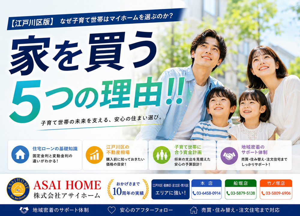 【江戸川区版】なぜ子育て世帯はマイホームを選ぶのか？家の購入を考え始める5つの理由！の画像