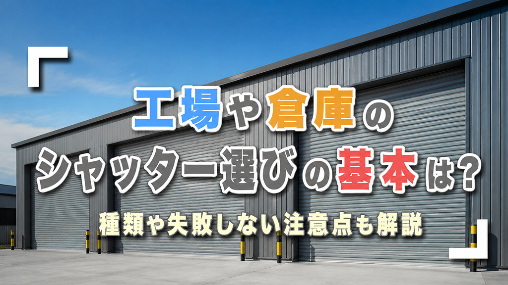 工場や倉庫のシャッター選びの基本は？種類や失敗しない注意点も解説の画像
