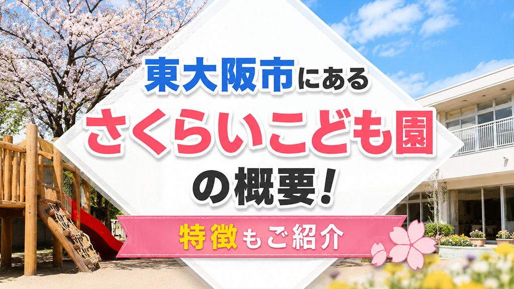 東大阪市にある「さくらいこども園」の概要！特徴もご紹介