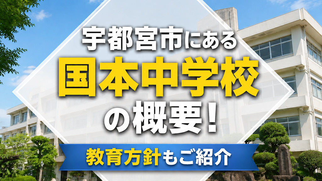 宇都宮市にある「国本中学校」の概要！教育方針もご紹介