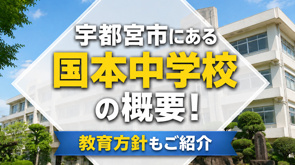 宇都宮市にある「国本中学校」の概要!教育方針もご紹介の画像