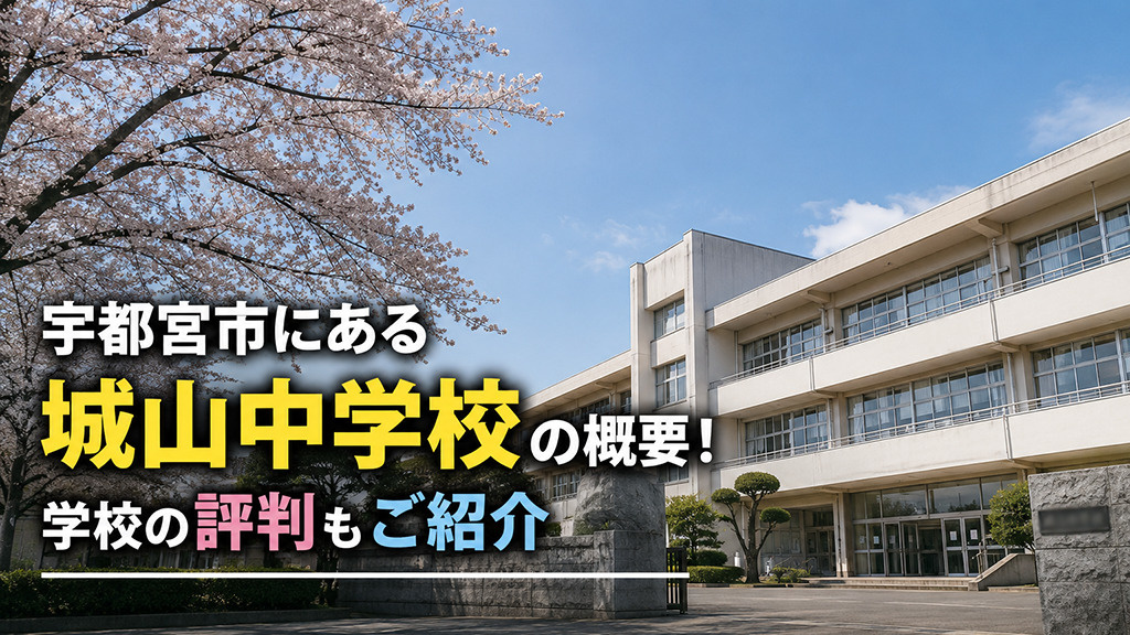 宇都宮市にある「城山中学校」の概要！学校の評判もご紹介