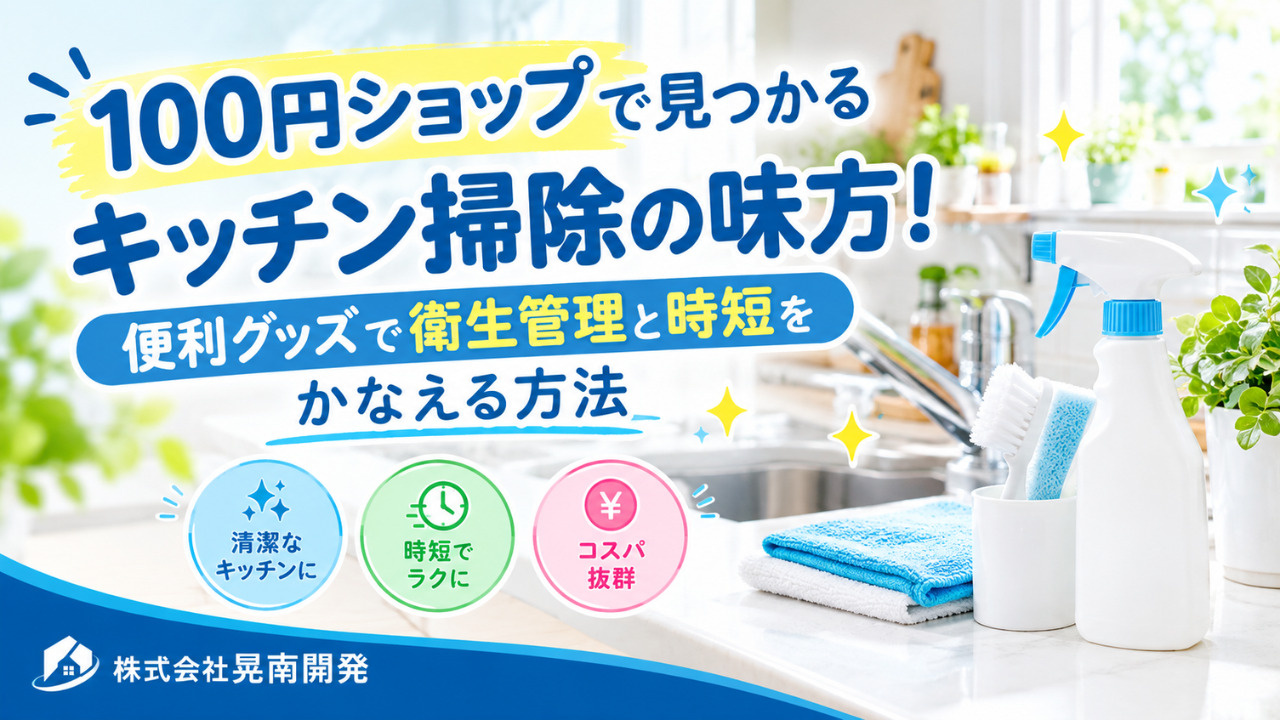 100円ショップで見つかるキッチン掃除の味方!便利グッズで衛生管理と時短をかなえる方法の画像