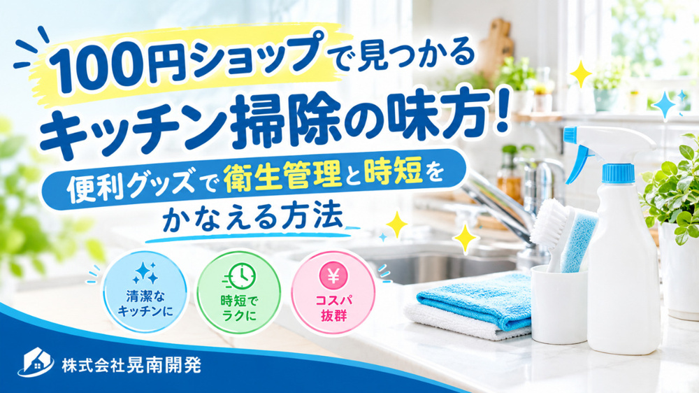 100円ショップで見つかるキッチン掃除の味方！便利グッズで衛生管理と時短をかなえる方法の画像