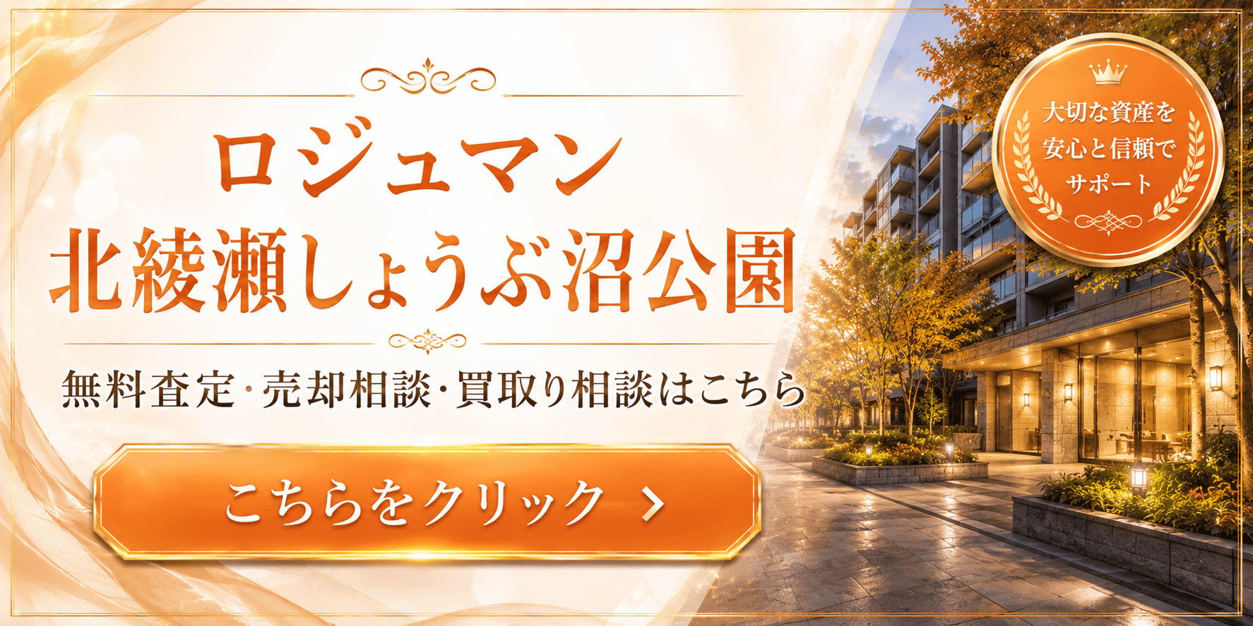 ロジュマン北綾瀬しょうぶ沼公園を売りたい方へ｜足立区加平の無料査定・売却相談・買取り相談の画像