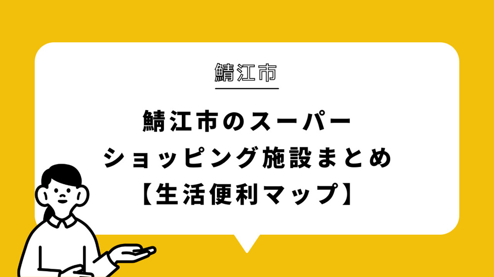 鯖江市のスーパー・ショッピング施設まとめ【生活便利マップ】の画像