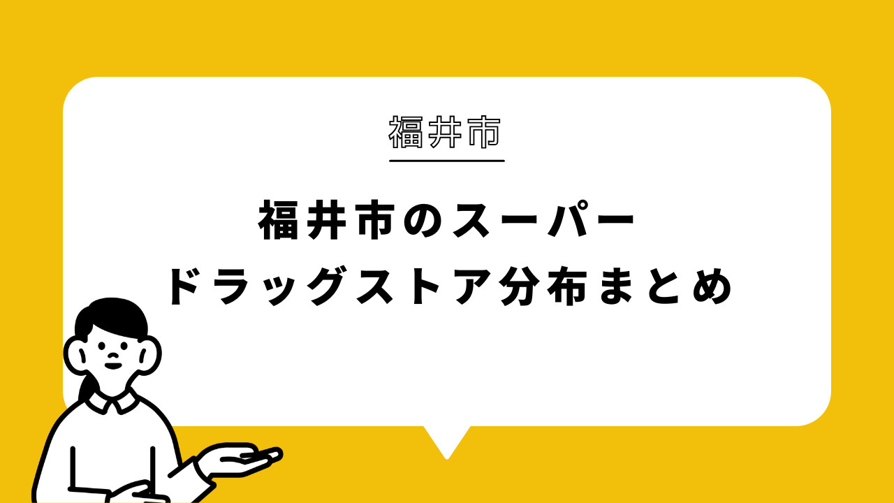 福井市のスーパー・ドラッグストア分布まとめの画像