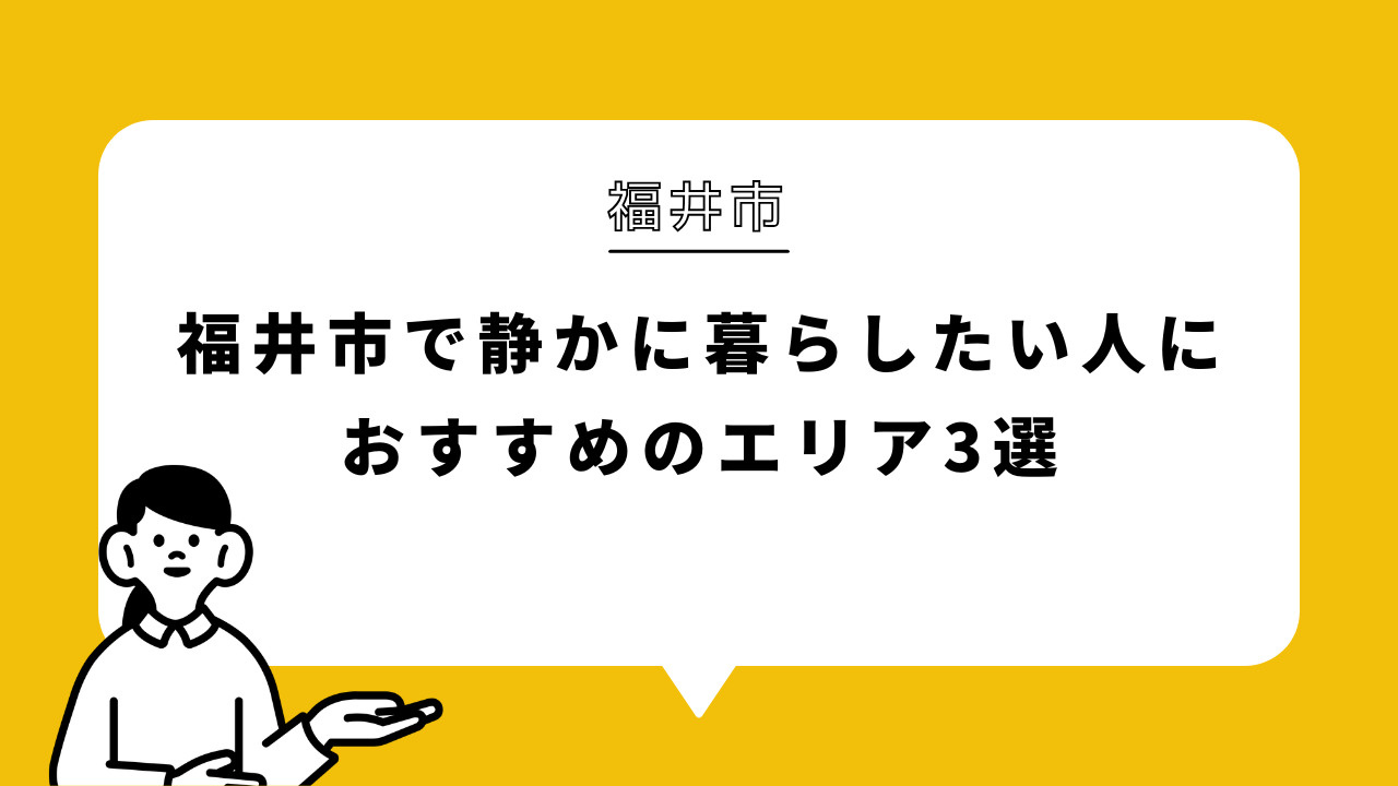 福井市で静かに暮らしたい人におすすめのエリア3選の画像