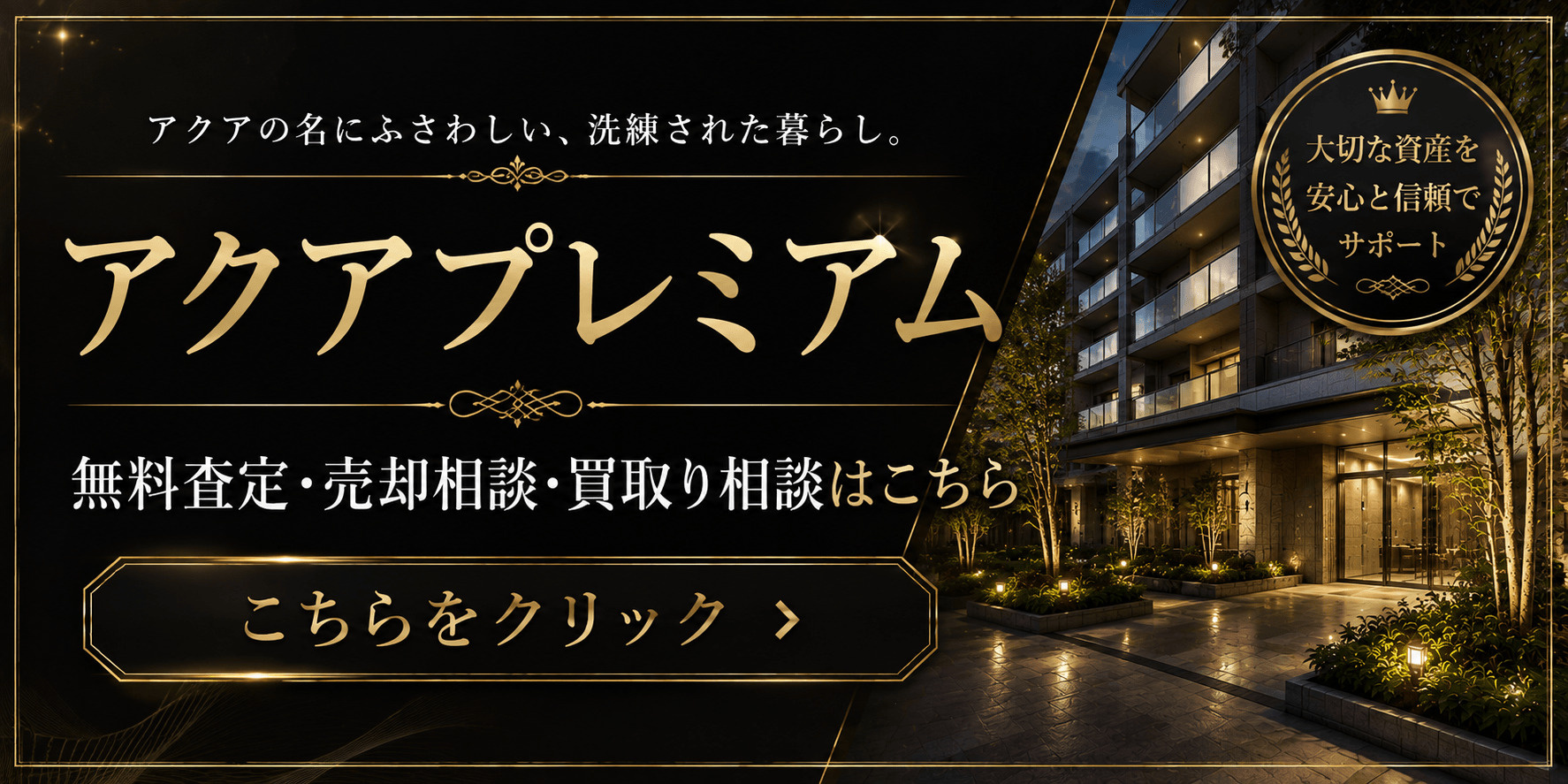 アクアプレミアムを売りたい方へ｜足立区宮城のマンション無料査定・売却相談・買取り相談の画像