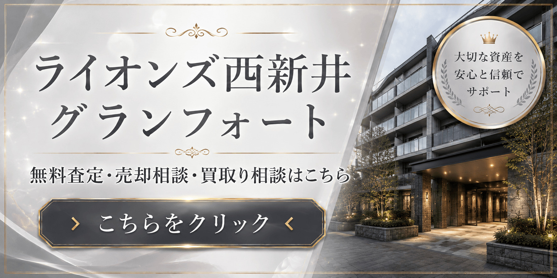 ライオンズ西新井グランフォートを売りたい方へ｜足立区西新井栄町の無料査定・売却相談・買取り相談の画像