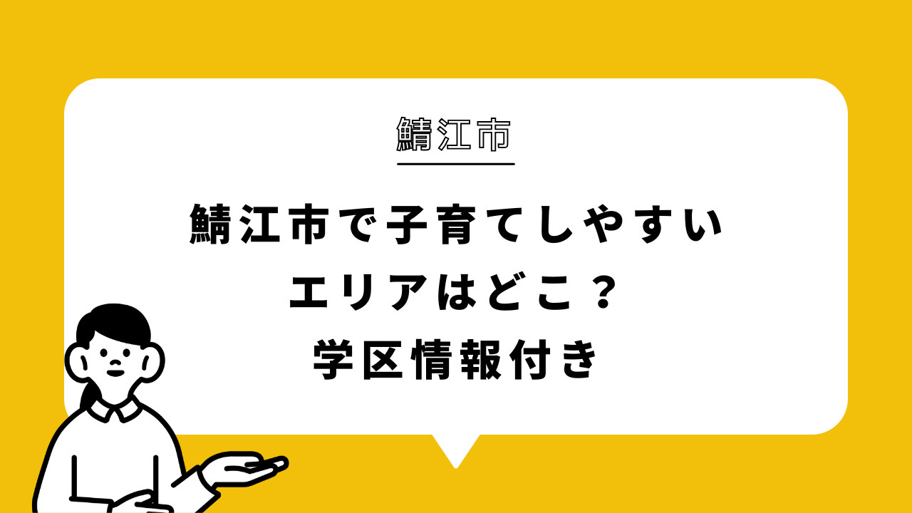 鯖江市で子育てしやすいエリアはどこ?学区情報付きの画像