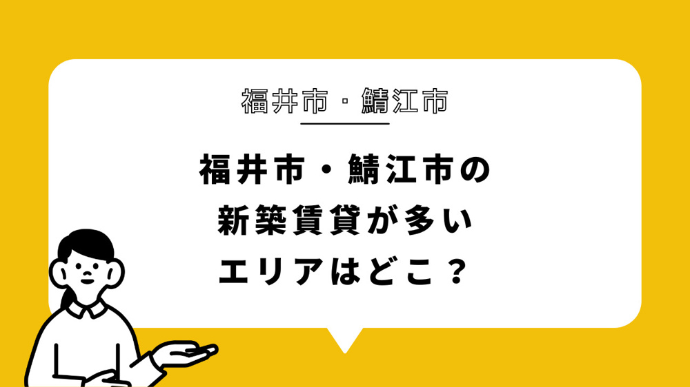 福井市・鯖江市の新築賃貸が多いエリアはどこ？の画像
