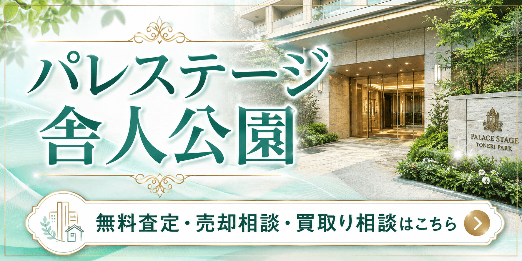 パレステージ舎人公園を売りたい方へ｜足立区皿沼のマンション無料査定・売却相談・買取り相談の画像