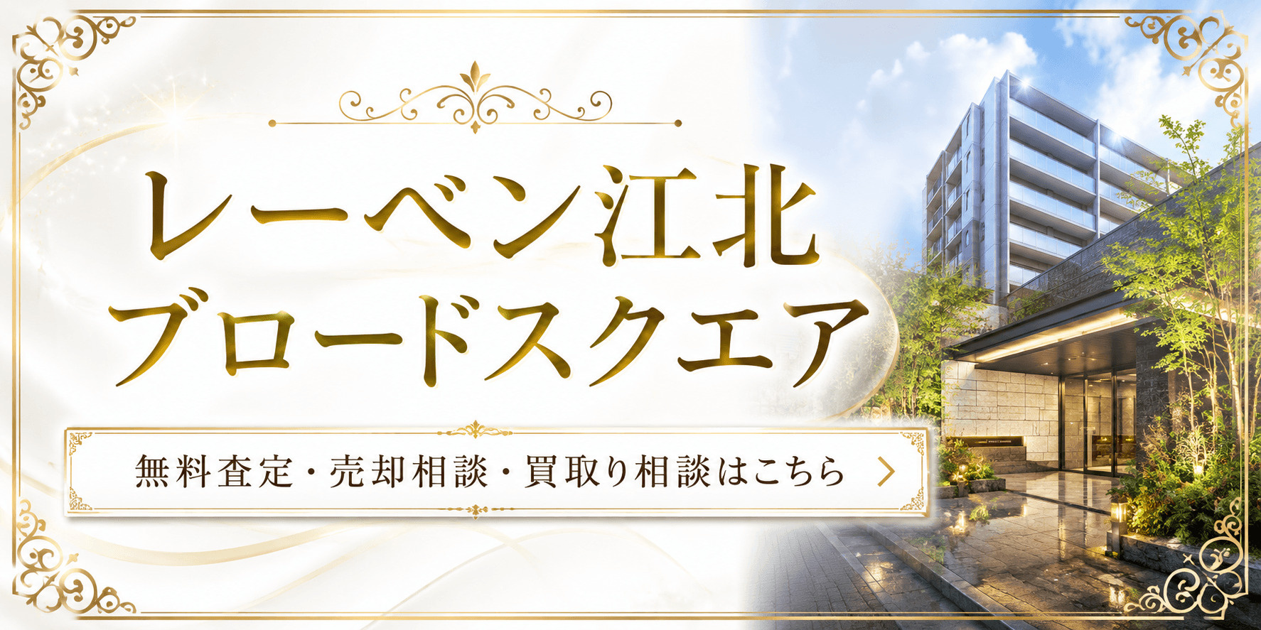 レーベン江北ブロードスクエアを売りたい方へ｜足立区西新井本町の無料査定・売却相談・買取り相談の画像