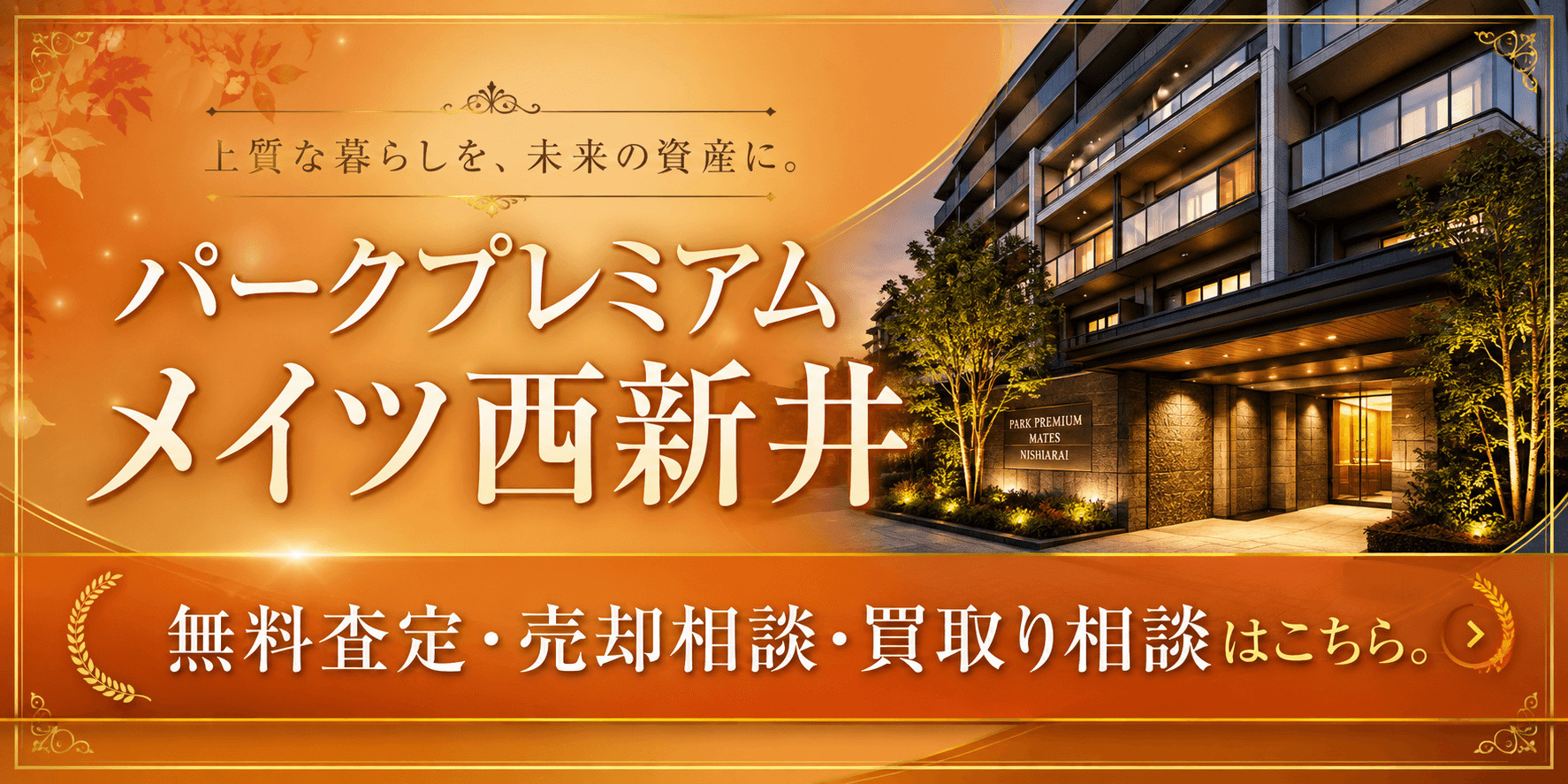パークプレミアムメイツ西新井を売りたい方へ｜足立区西新井の無料査定・売却相談・買取り相談の画像