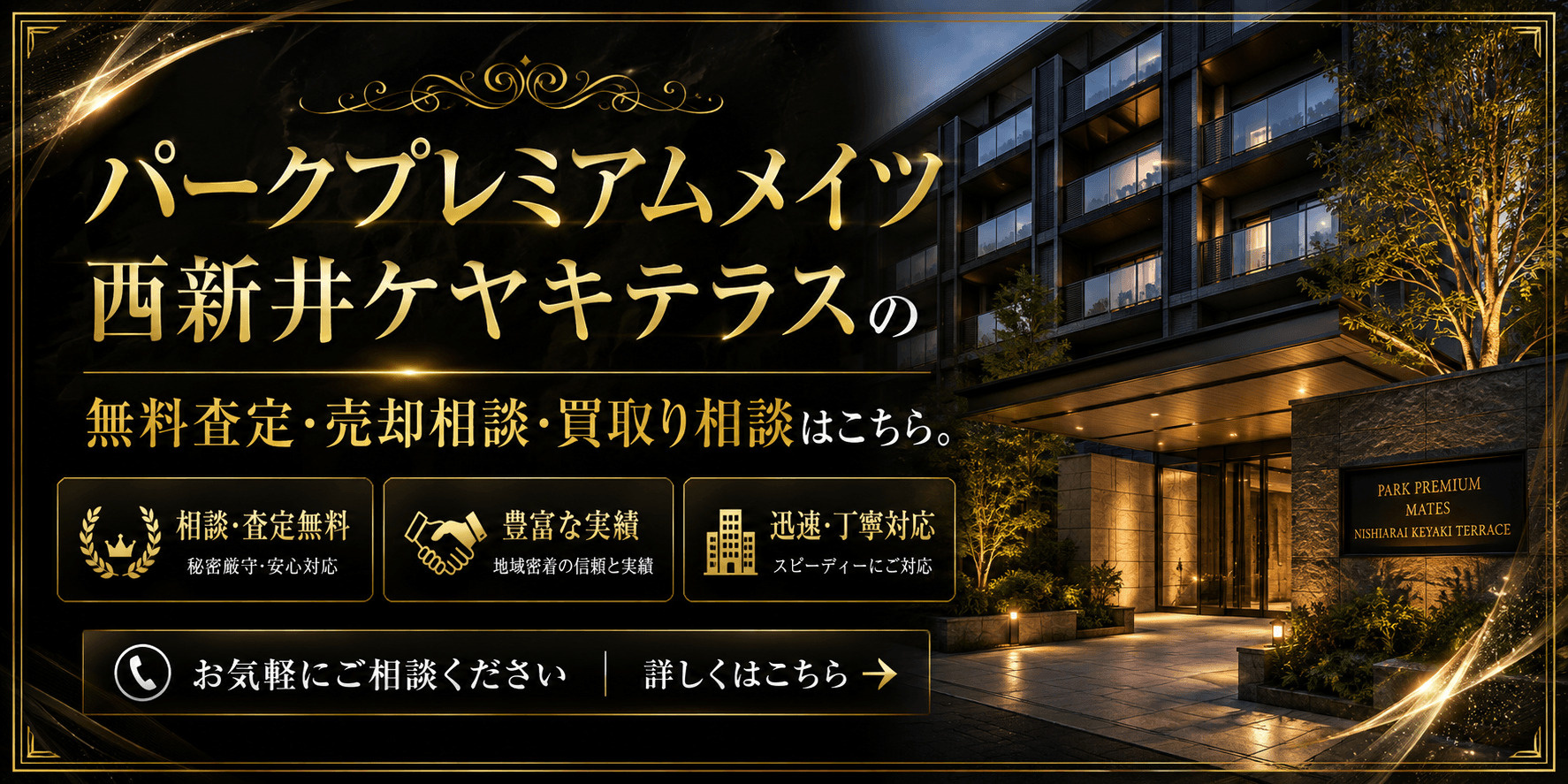 パークプレミアムメイツ西新井ケヤキテラスを売りたい方へ｜足立区西新井の無料査定・売却相談・買取り相談の画像