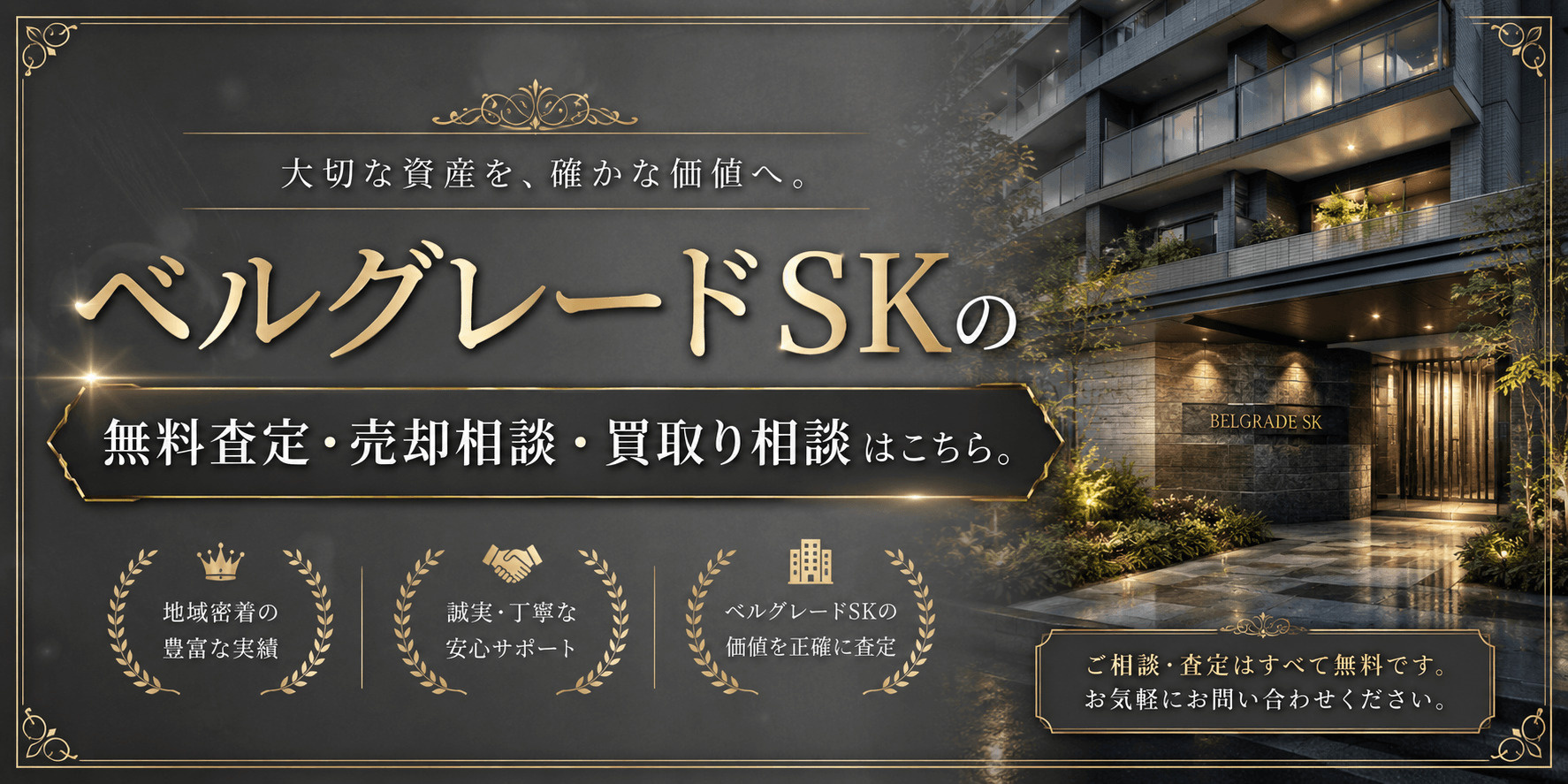 ベルグレードSKを売りたい方へ｜足立区千住河原町の投資用マンション無料査定・売却相談・買取り相談の画像