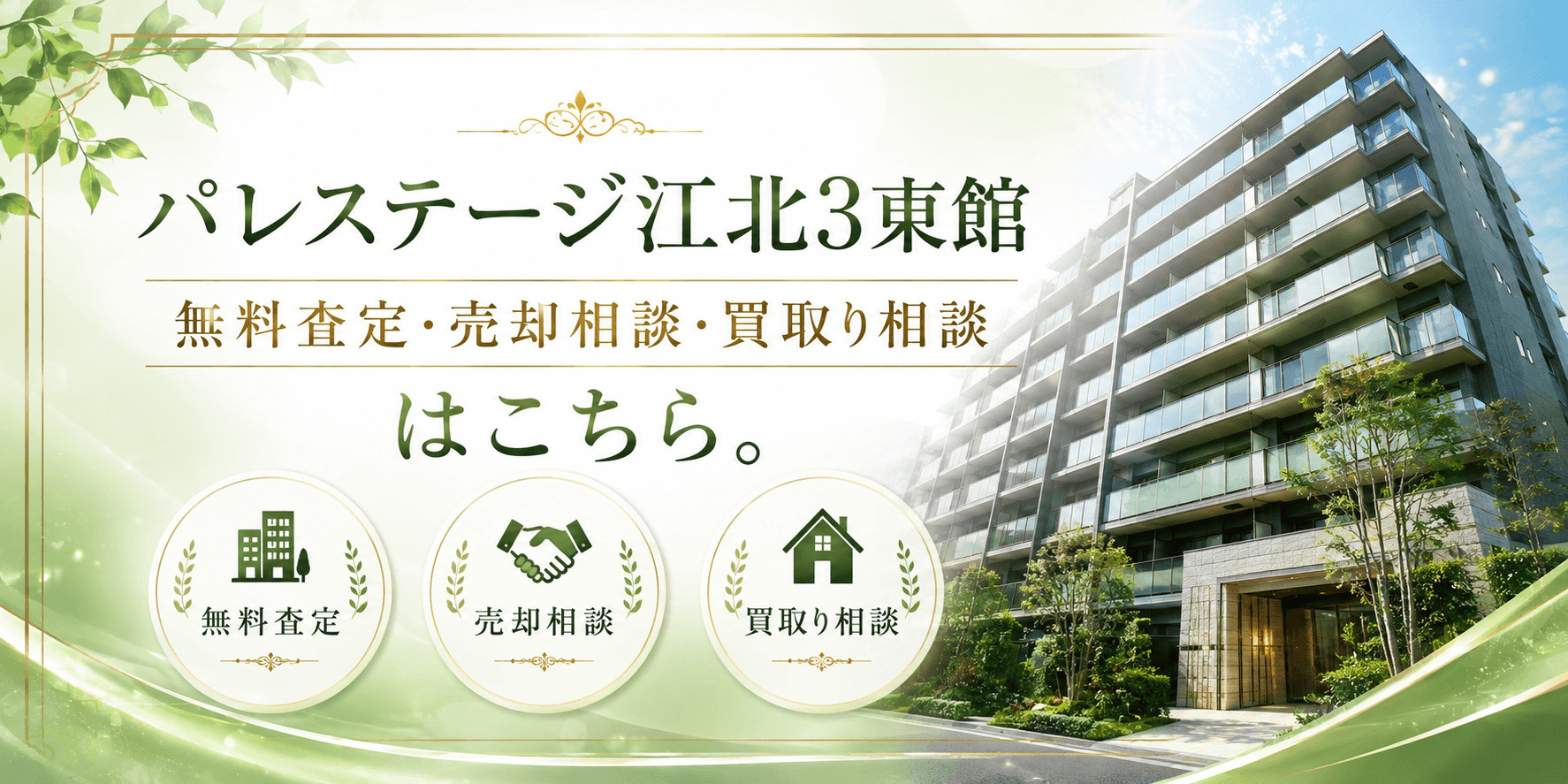 パレステージ江北3東館を売りたい方へ｜足立区西新井本町の無料査定・売却相談・買取り相談の画像